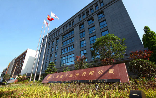 博罗宁波建工股份有限公司